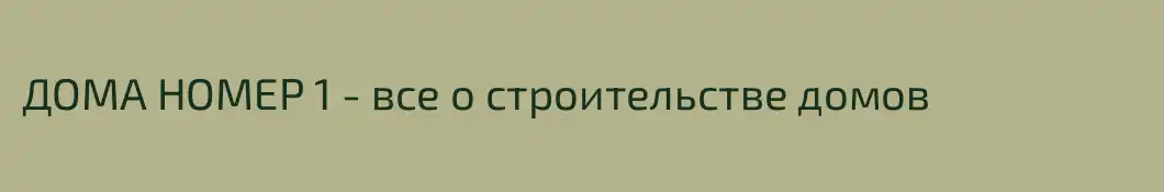 ДОМА НОМЕР 1 - все о строительстве домов